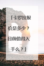 卡罗拉报价是多少？目前值得入手么？