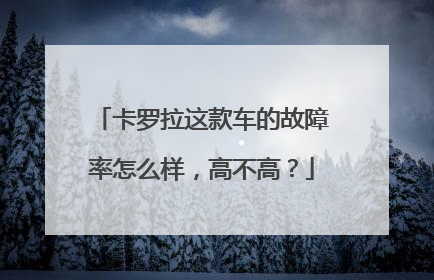 卡罗拉这款车的故障率怎么样，高不高？