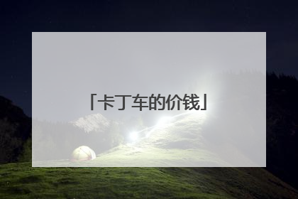 卡丁车的价钱