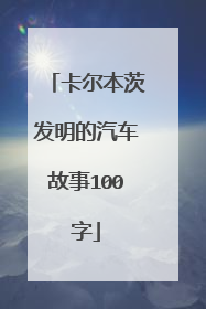 卡尔本茨发明的汽车故事100字
