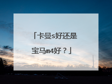 卡曼s好还是宝马m4好？