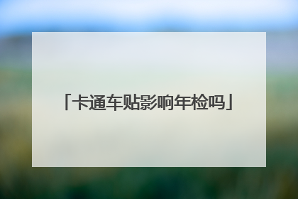 卡通车贴影响年检吗