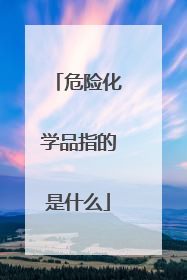 危险化学品指的是什么