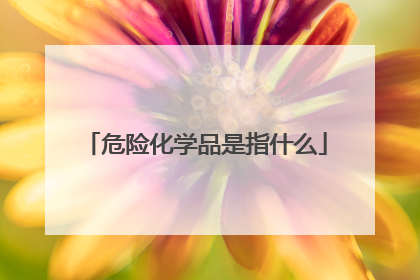 危险化学品是指什么