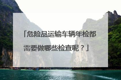 危险品运输车辆年检都需要做哪些检查呢？