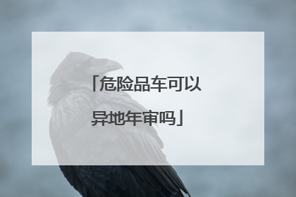 危险品车可以异地年审吗