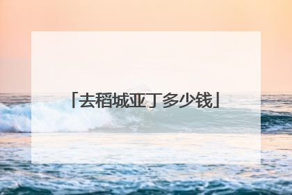 去稻城亚丁多少钱