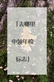 去哪里申领年检标志