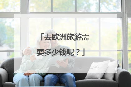 去欧洲旅游需要多少钱呢？