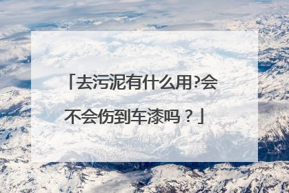 去污泥有什么用?会不会伤到车漆吗？