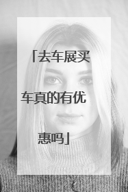 去车展买车真的有优惠吗