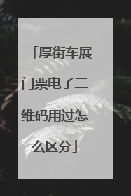 厚街车展门票电子二维码用过怎么区分