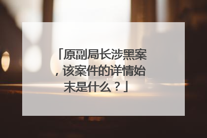 原副局长涉黑案，该案件的详情始末是什么？