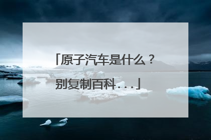原子汽车是什么？别复制百科...