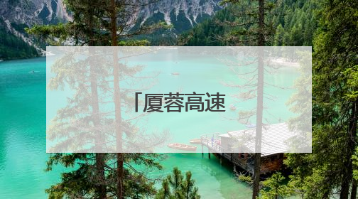 厦蓉高速公路地图