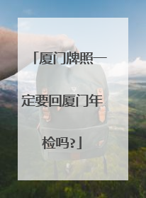 厦门牌照一定要回厦门年检吗?