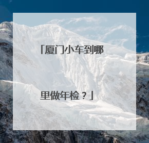 厦门小车到哪里做年检？
