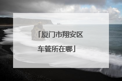 厦门市翔安区车管所在哪