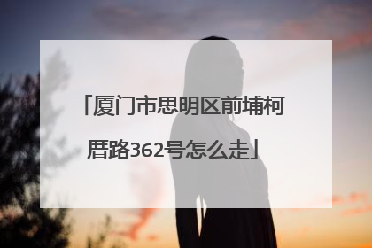厦门市思明区前埔柯厝路362号怎么走