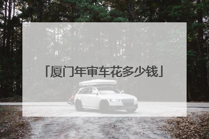 厦门年审车花多少钱