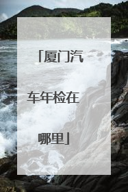 厦门汽车年检在哪里