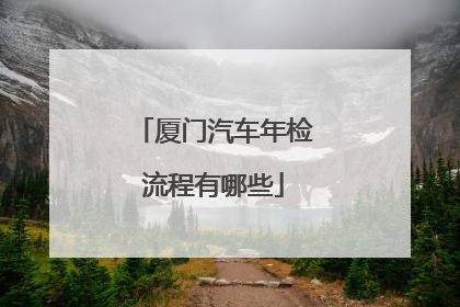 厦门汽车年检流程有哪些