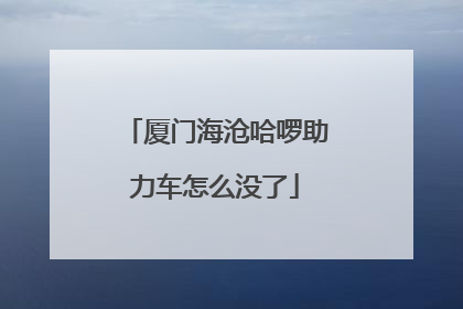 厦门海沧哈啰助力车怎么没了