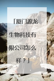 厦门源龙生物科技有限公司怎么样？