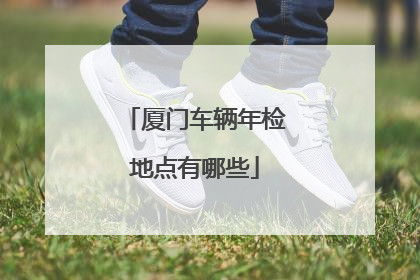 厦门车辆年检地点有哪些