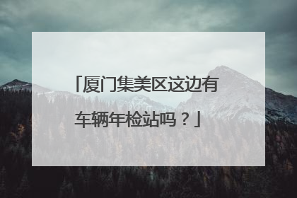 厦门集美区这边有车辆年检站吗？