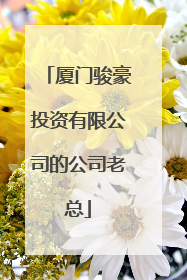 厦门骏豪投资有限公司的公司老总