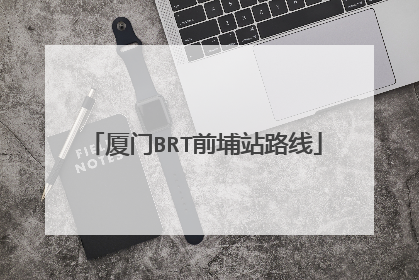 厦门BRT前埔站路线