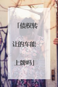 债权转让的车能上牌吗