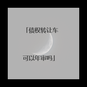 债权转让车可以年审吗