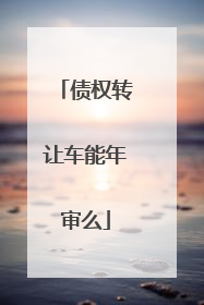 债权转让车能年审么