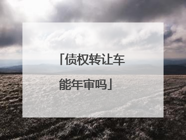 债权转让车能年审吗