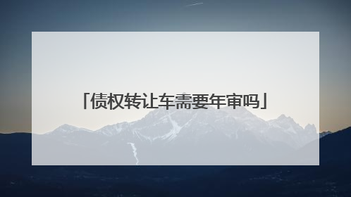 债权转让车需要年审吗