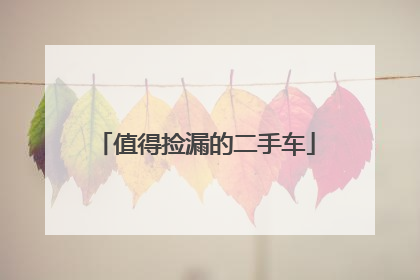 值得捡漏的二手车