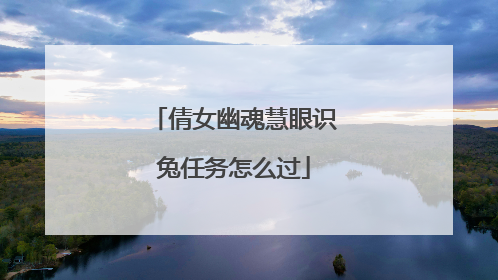 倩女幽魂慧眼识兔任务怎么过