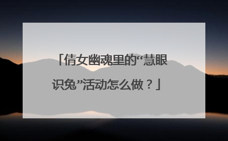 倩女幽魂里的“慧眼识兔”活动怎么做？