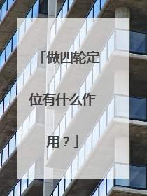 做四轮定位有什么作用？