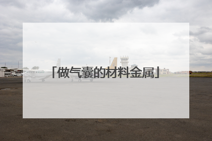 做气囊的材料金属