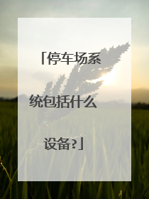 停车场系统包括什么设备?