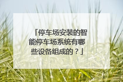 停车场安装的智能停车场系统有哪些设备组成的？