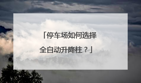 停车场如何选择全自动升降柱？