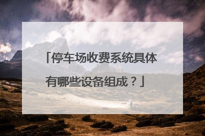 停车场收费系统具体有哪些设备组成？