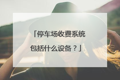 停车场收费系统包括什么设备？