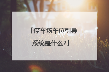 停车场车位引导系统是什么?