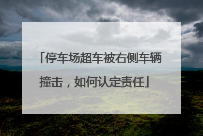 停车场超车被右侧车辆撞击，如何认定责任