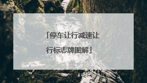 停车让行减速让行标志牌图解
